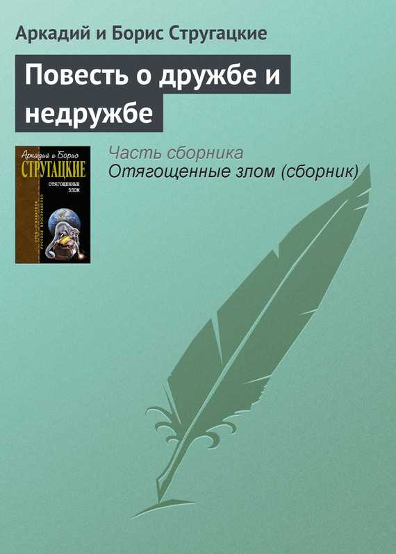 Обложка книги Повесть о дружбе и недружбе