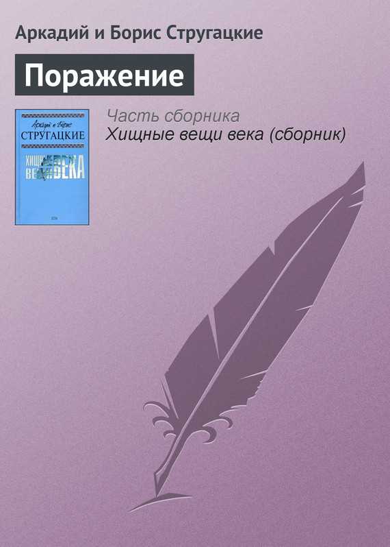 Обложка книги Поражение
