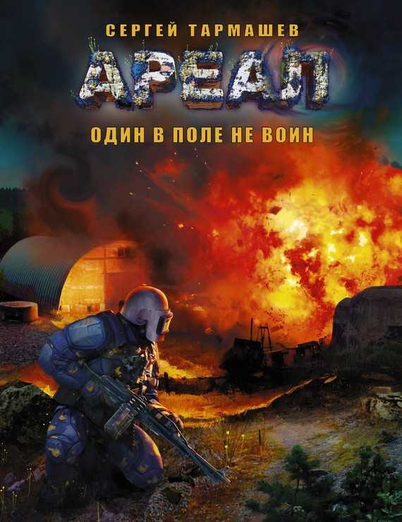 Обложка книги Один в поле не воин