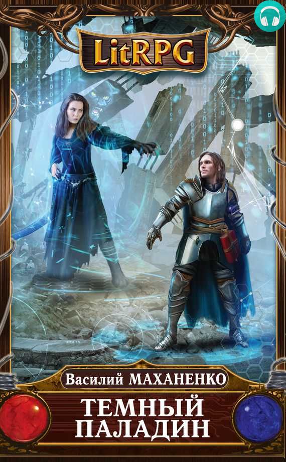 Обложка книги Темный Паладин. Начало