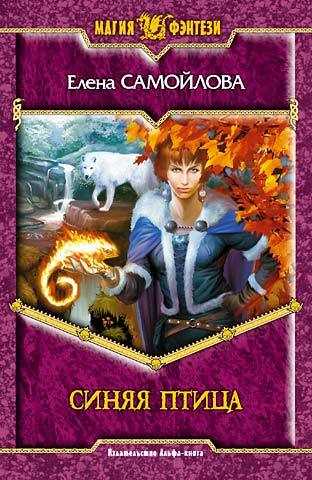 Обложка книги Синяя Птица