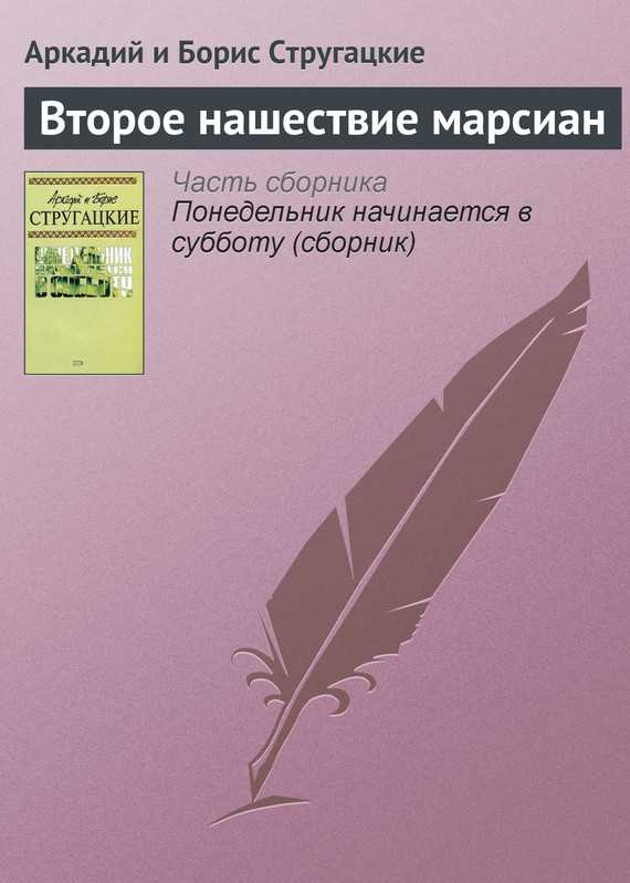 Обложка книги Второе нашествие марсиан