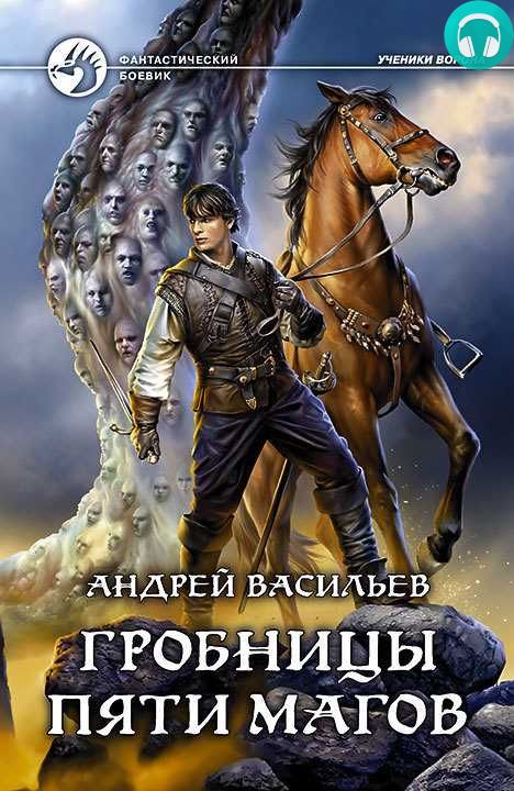 Обложка книги Гробницы пяти магов