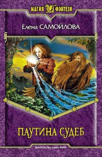 Обложка книги Паутина Судеб