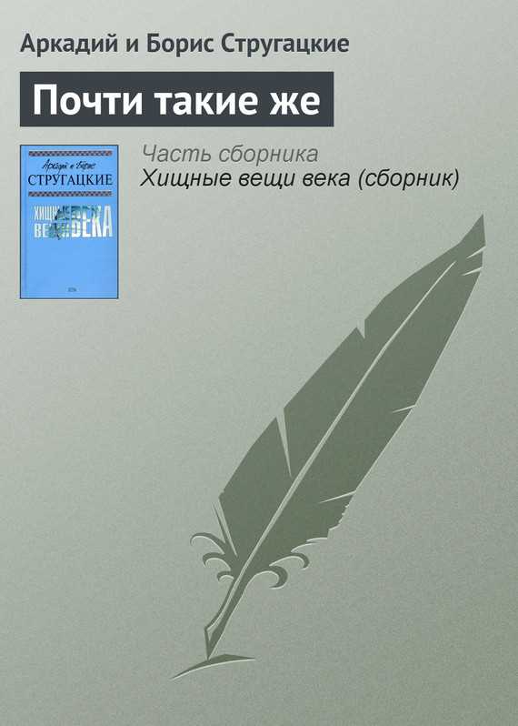 Обложка книги Почти такие же