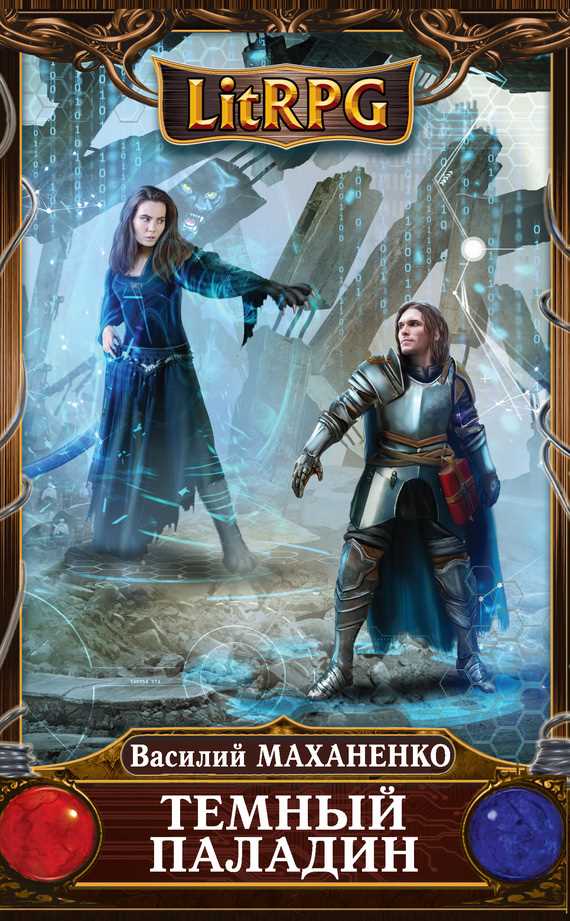 Обложка книги Темный паладин