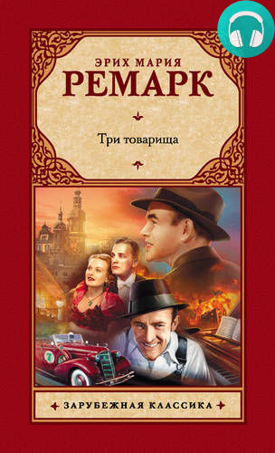 Обложка книги Три товарища