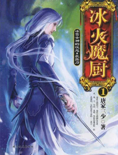 Обложка книги Волшебный Повар Льда и Пламени