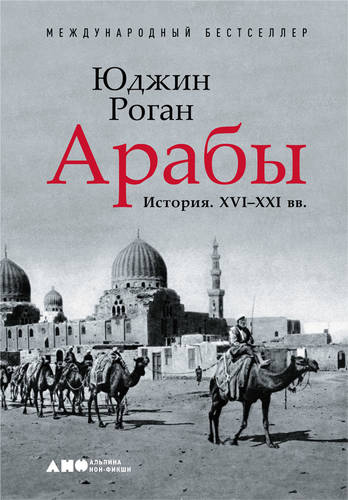 Обложка книги Арабы. История. XVI–XXI вв.