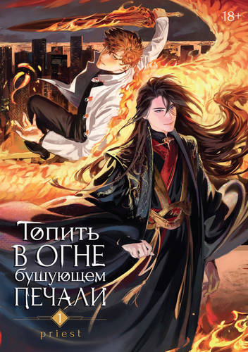 Обложка книги Топить в огне бушующем печали. Том 1