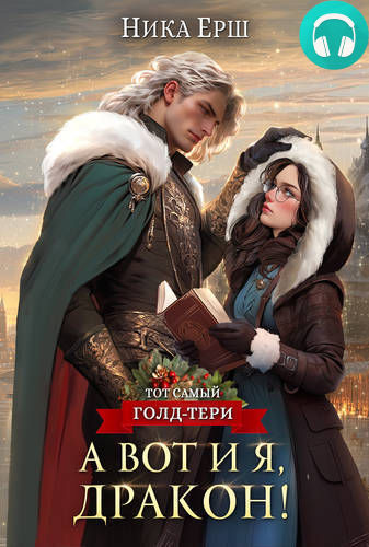 А вот и я, дракон! Обложка А вот и я, дракон!