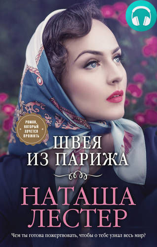 Обложка книги Швея из Парижа