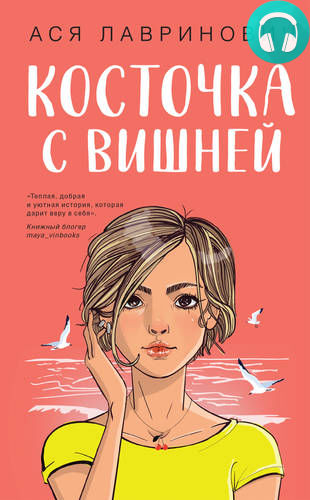 Обложка книги Косточка с вишней