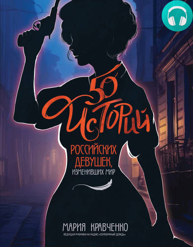 50 историй российских девушек, изменивших мир Обложка 50 историй российских девушек, изменивших мир