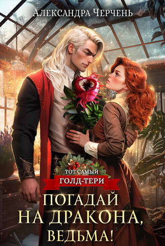 Обложка книги Погадай на дракона, ведьма!