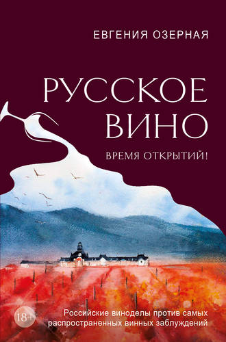 Обложка книги Русское вино. Время открытий! Российские виноделы против самых распространенных винных заблуждений