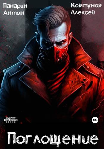 Обложка книги Поглощение. Том I