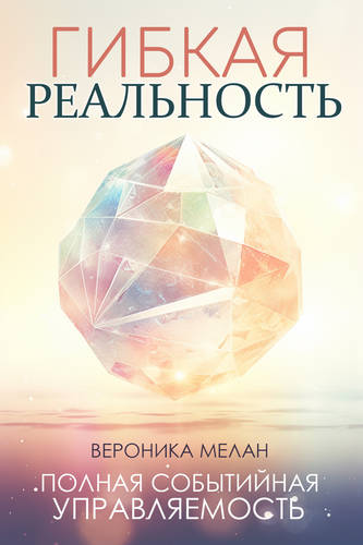 Обложка книги Гибкая реальность