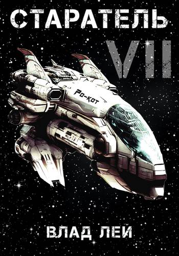 Обложка книги Старатель 7