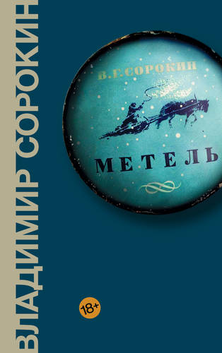 Обложка книги Метель