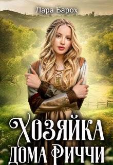 Обложка книги Хозяйка дома Риччи
