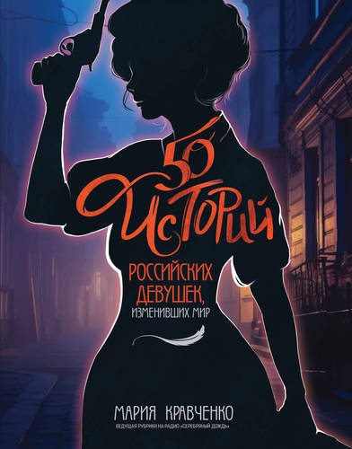 Обложка книги 50 историй российских девушек, изменивших мир