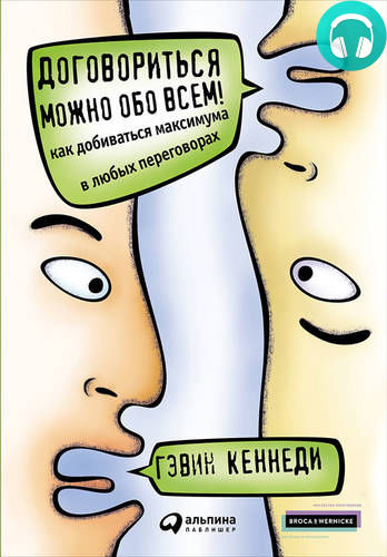 Обложка книги Договориться можно обо всем! Как добиваться максимума в любых переговорах