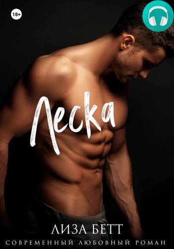 Леска Обложка Леска