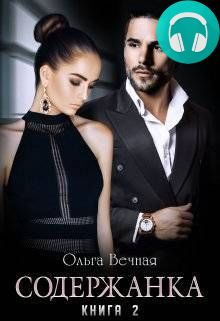 Обложка книги Содержанка. Книга 2