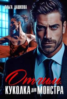 Обложка книги Отчим. Куколка для Монстра