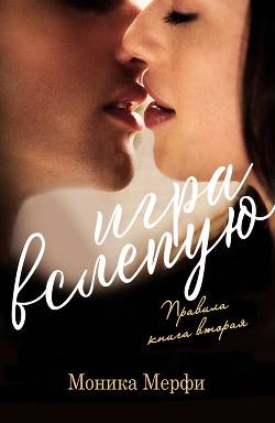 Обложка книги Игра вслепую