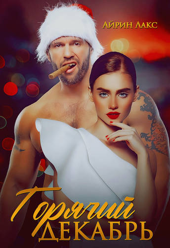 Обложка книги Горячий Декабрь