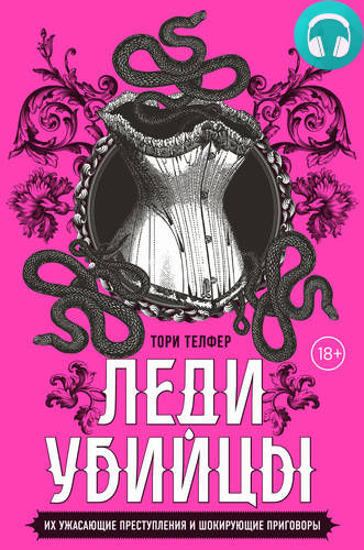 Леди-убийцы. Их ужасающие преступления и шокирующие приговоры Обложка Леди-убийцы. Их ужасающие преступления и шокирующие приговоры