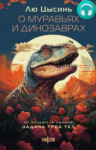 О муравьях и динозаврах Обложка О муравьях и динозаврах