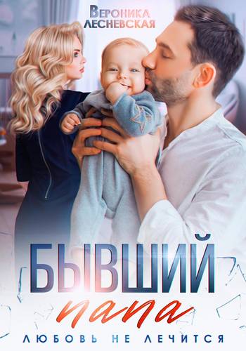 Обложка книги Бывший папа. Любовь не лечится