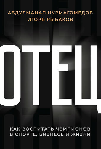 Обложка книги Отец. Как воспитать чемпионов в спорте, бизнесе и жизни