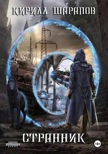 Обложка книги Странник