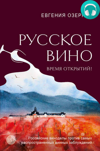 Обложка книги Русское вино. Время открытий! Российские виноделы против самых распространенных винных заблуждений