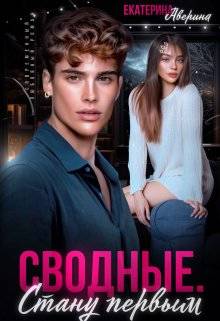 Обложка книги Сводные. Стану первым