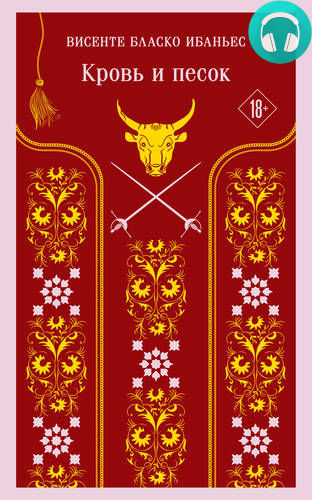 Обложка книги Кровь и песок