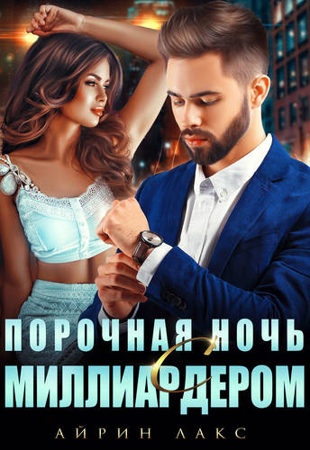 Обложка книги Порочная ночь с миллиардером