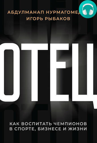 Отец. Как воспитать чемпионов в спорте, бизнесе и жизни Обложка Отец. Как воспитать чемпионов в спорте, бизнесе и жизни