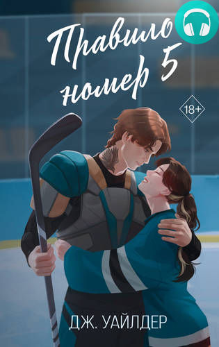 Обложка книги Правило номер 5