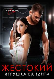 Обложка книги Жестокий. Игрушка бандита