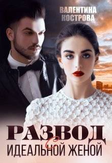 Обложка книги Развод с идеальной женой