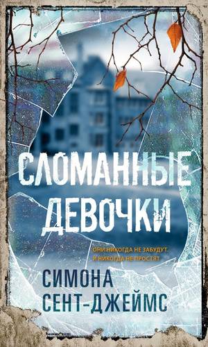 Обложка книги Сломанные девочки