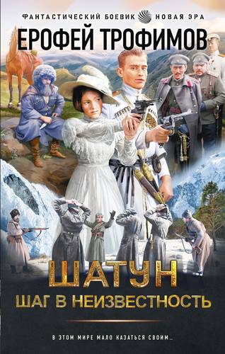 Обложка книги Шатун 4. Шаг в неизвестность