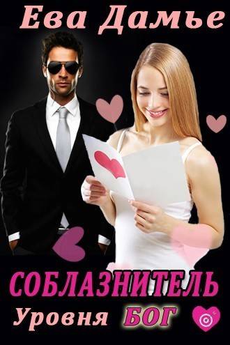 Обложка книги Соблазнитель уровня бог