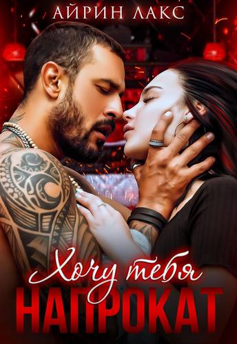 Обложка книги Хочу тебя напрокат