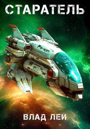 Обложка книги Старатель